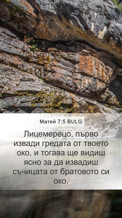 Матей 7:5 BULG Bible Verse Image