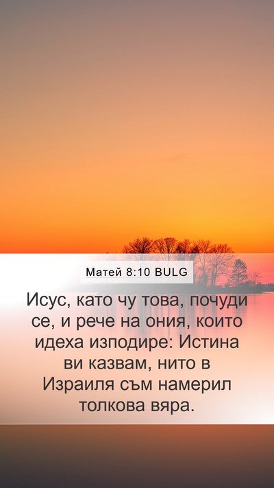 Матей 8:10 BULG Mobile Phone Wallpaper - Исус, като чу това, почуди - Mobile Bible Verse Wallpaper