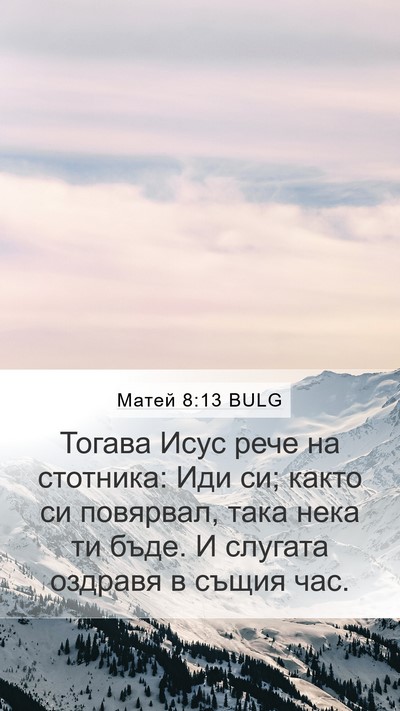 Матей 8:13 BULG Mobile Phone Wallpaper - Тогава Исус рече на - Mobile Bible Verse Wallpaper