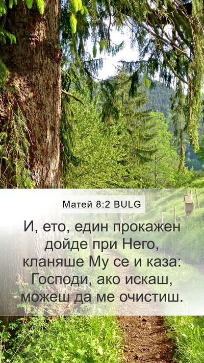 Матей 8:2 BULG Bible Verse Image
