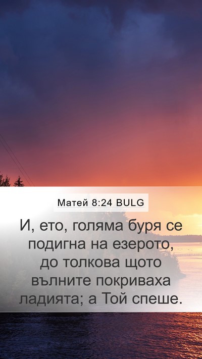 Матей 8:24 BULG Bible Verse Image