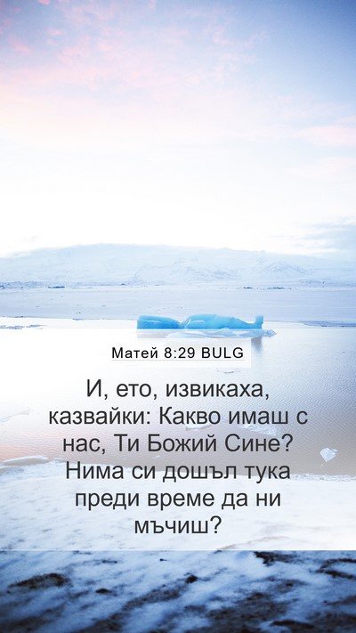 Матей 8:29 BULG Bible Verse Image