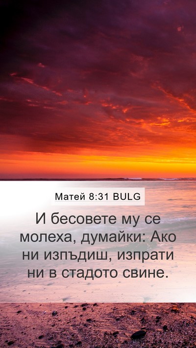 Матей 8:31 BULG Bible Verse Image