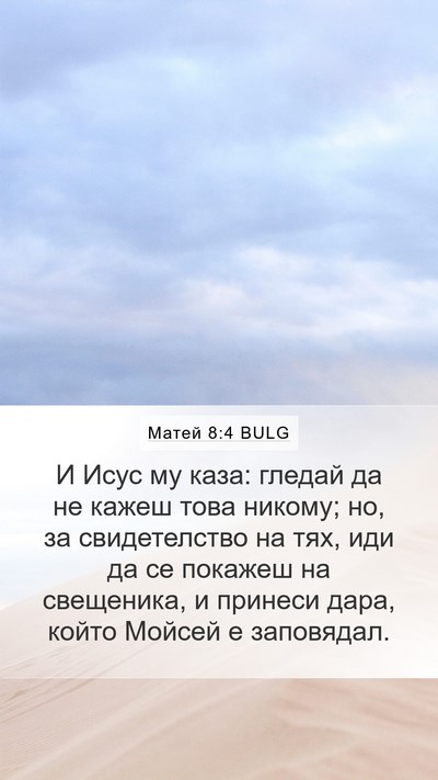 Матей 8:4 BULG Mobile Phone Wallpaper - И Исус му каза: гледай да не - Mobile Bible Verse Wallpaper