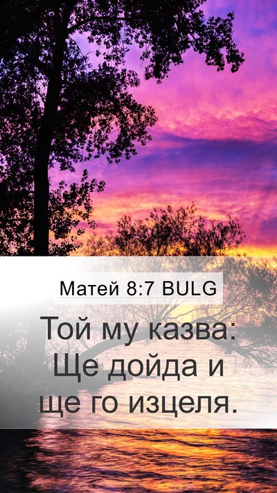 Матей 8:7 BULG Bible Verse Image
