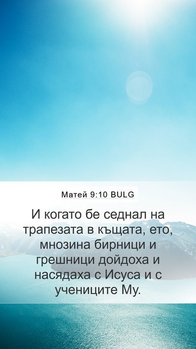 Матей 9:10 BULG Mobile Phone Wallpaper - И когато бе седнал на - Mobile Bible Verse Wallpaper