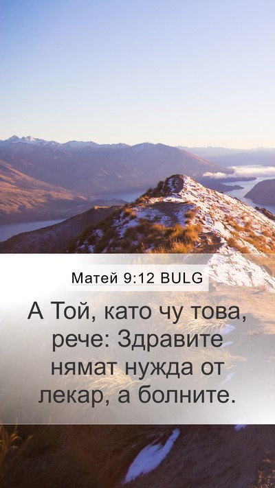 Матей 9:12 BULG Bible Verse Image
