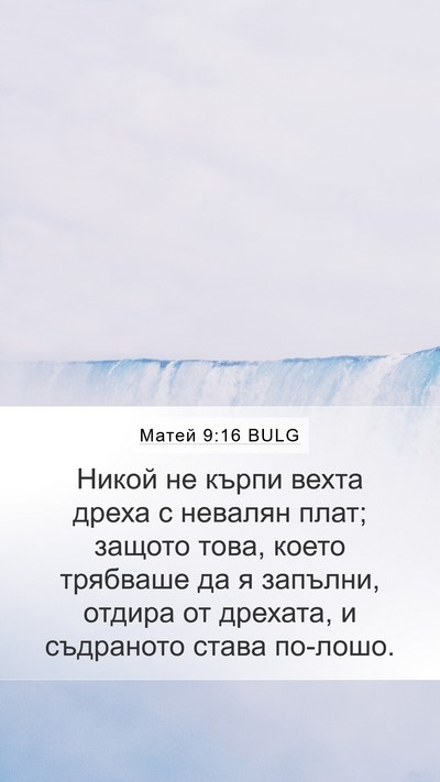 Матей 9:16 BULG Mobile Phone Wallpaper - Никой не кърпи вехта дреха - Mobile Bible Verse Wallpaper