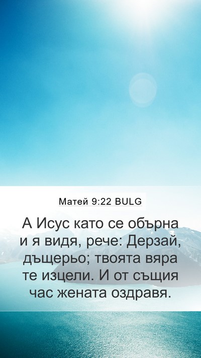 Матей 9:22 BULG Bible Verse Image