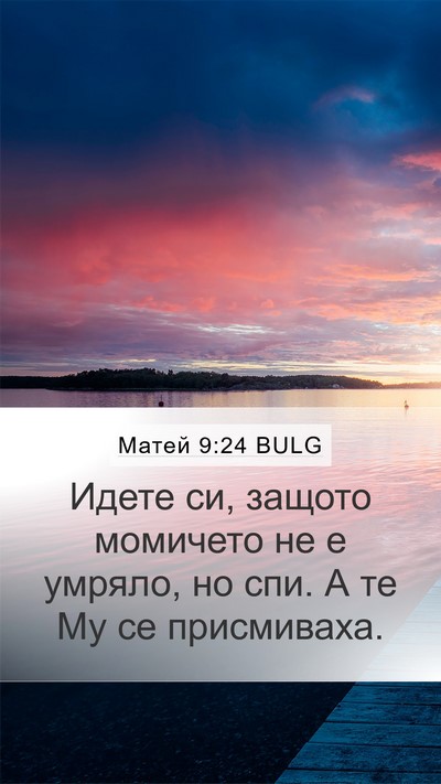 Матей 9:24 BULG Bible Verse Image