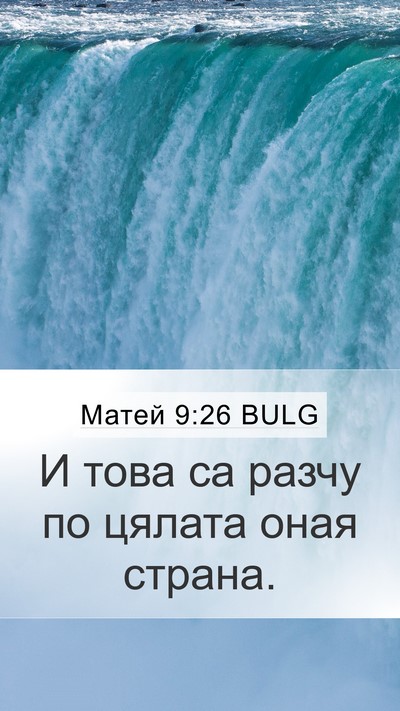 Матей 9:26 BULG Bible Verse Image