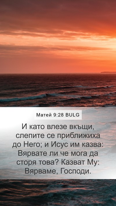 Матей 9:28 BULG Bible Verse Image