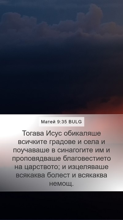 Матей 9:35 BULG Bible Verse Image