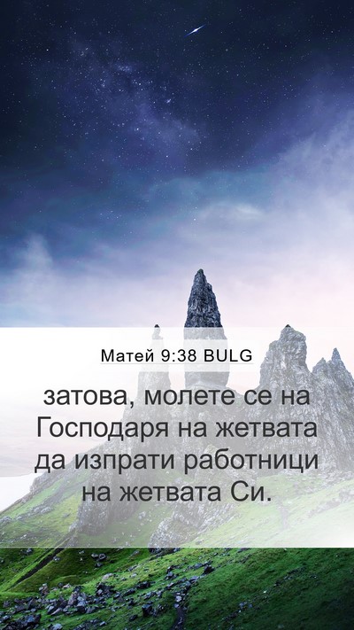 Матей 9:38 BULG Bible Verse Image