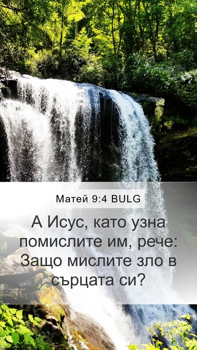 Матей 9:4 BULG Mobile Phone Wallpaper - А Исус, като узна помислите - Mobile Bible Verse Wallpaper