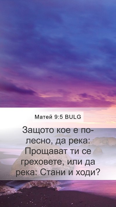 Матей 9:5 BULG Mobile Phone Wallpaper - Защото кое е по-лесно, да - Mobile Bible Verse Wallpaper