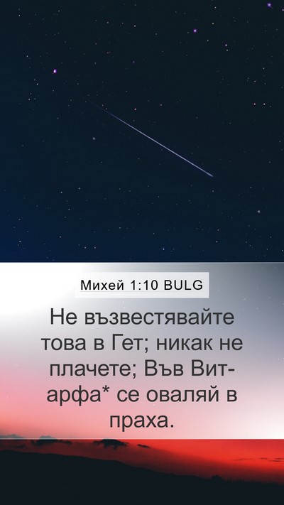 Михей 1:10 BULG Mobile Phone Wallpaper - Не възвестявайте това в - Mobile Bible Verse Wallpaper