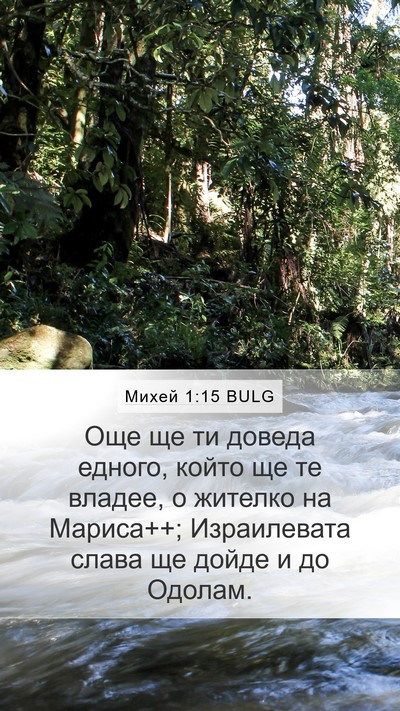 Михей 1:15 BULG Bible Verse Image