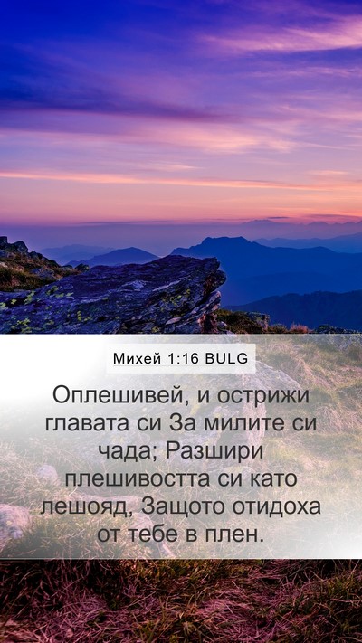 Михей 1:16 BULG Mobile Phone Wallpaper - Оплешивей, и острижи - Mobile Bible Verse Wallpaper