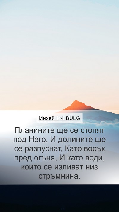 Михей 1:4 BULG Bible Verse Image