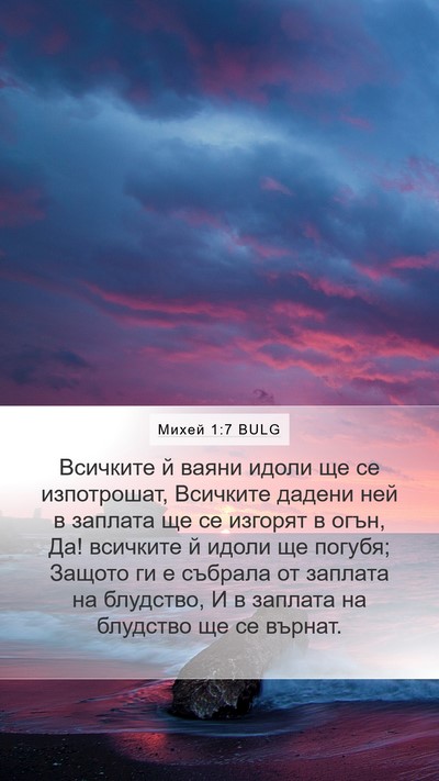 Михей 1:7 BULG Mobile Phone Wallpaper - Всичките й ваяни идоли ще - Mobile Bible Verse Wallpaper
