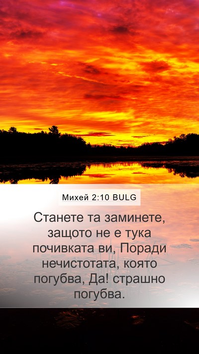 Михей 2:10 BULG Bible Verse Image