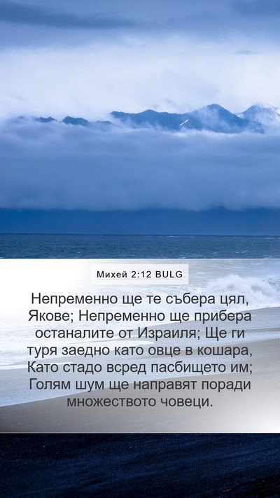 Михей 2:12 BULG Bible Verse Image