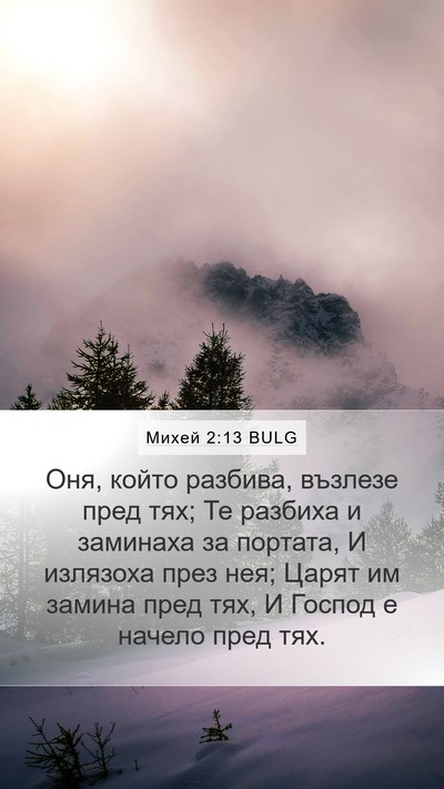 Михей 2:13 BULG Bible Verse Image