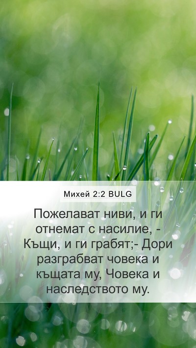 Михей 2:2 BULG Bible Verse Image