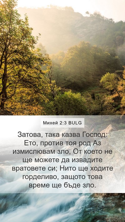Михей 2:3 BULG Bible Verse Image