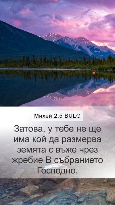 Михей 2:5 BULG Mobile Phone Wallpaper - Затова, у тебе не ще има кой - Mobile Bible Verse Wallpaper
