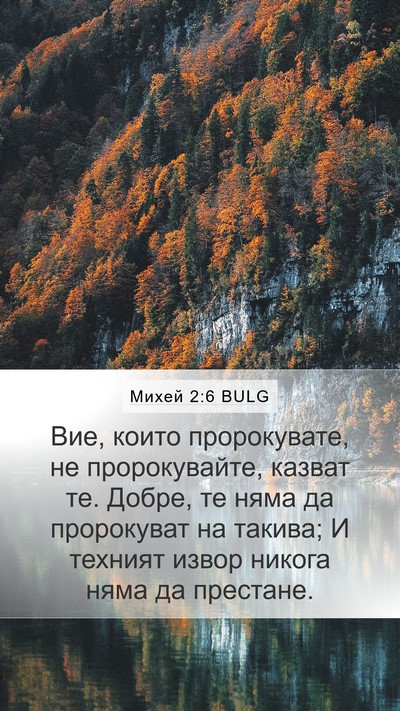 Михей 2:6 BULG Bible Verse Image