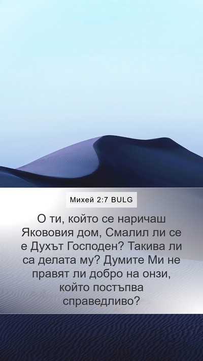 Михей 2:7 BULG Bible Verse Image