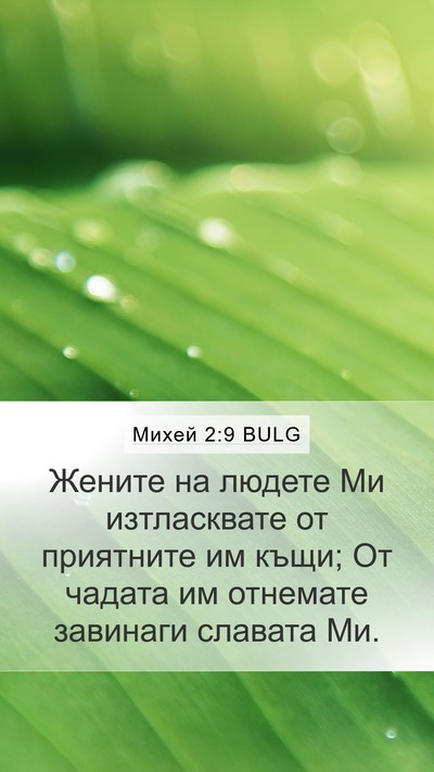 Михей 2:9 BULG Bible Verse Image