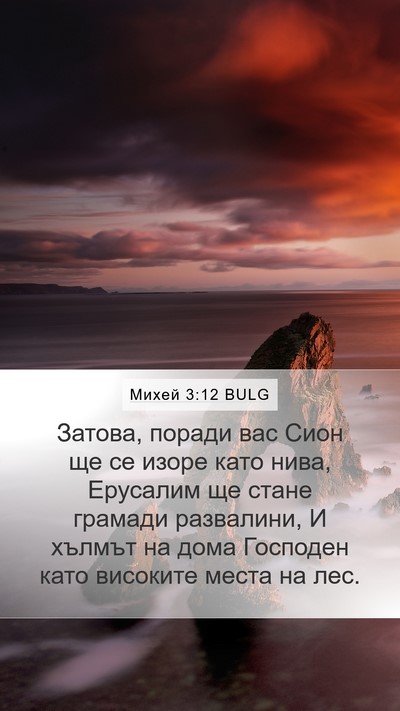Михей 3:12 BULG Bible Verse Image