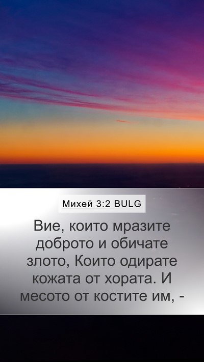 Михей 3:2 BULG Bible Verse Image