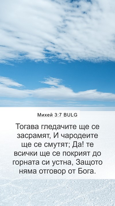 Михей 3:7 BULG Mobile Phone Wallpaper - Тогава гледачите ще се - Mobile Bible Verse Wallpaper