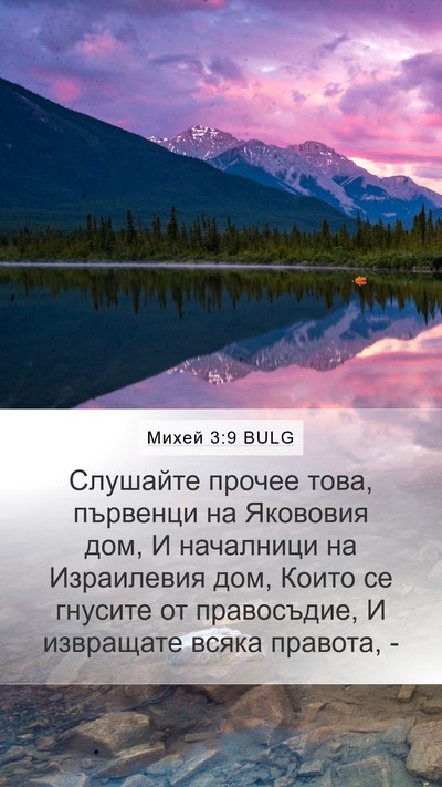 Михей 3:9 BULG Bible Verse Image