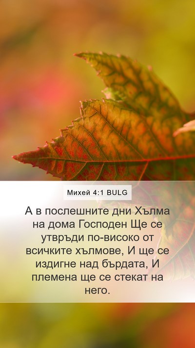 Михей 4:1 BULG Bible Verse Image