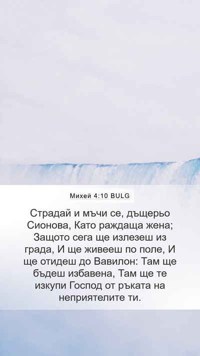 Михей 4:10 BULG Bible Verse Image