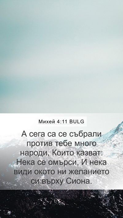 Михей 4:11 BULG Bible Verse Image