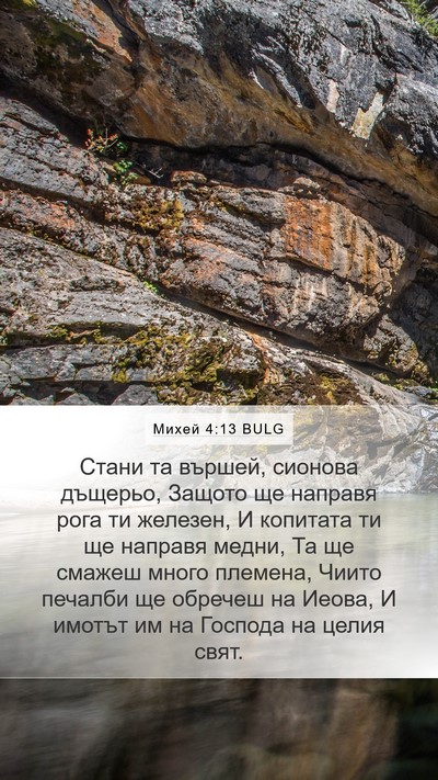 Михей 4:13 BULG Bible Verse Image