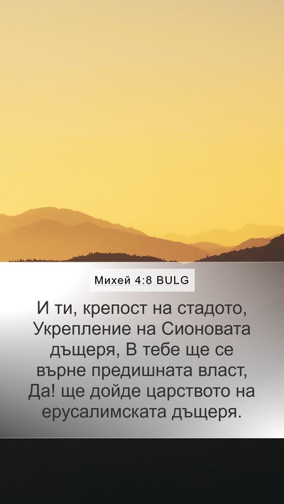 Михей 4:8 BULG Bible Verse Image