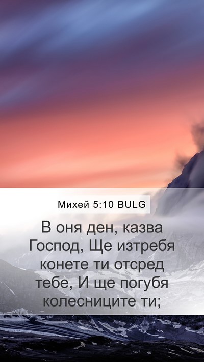 Михей 5:10 BULG Bible Verse Image