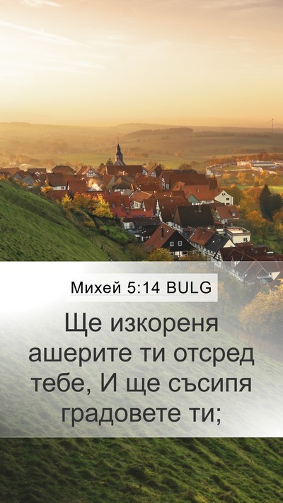 Михей 5:14 BULG Mobile Phone Wallpaper - Ще изкореня ашерите ти - Mobile Bible Verse Wallpaper