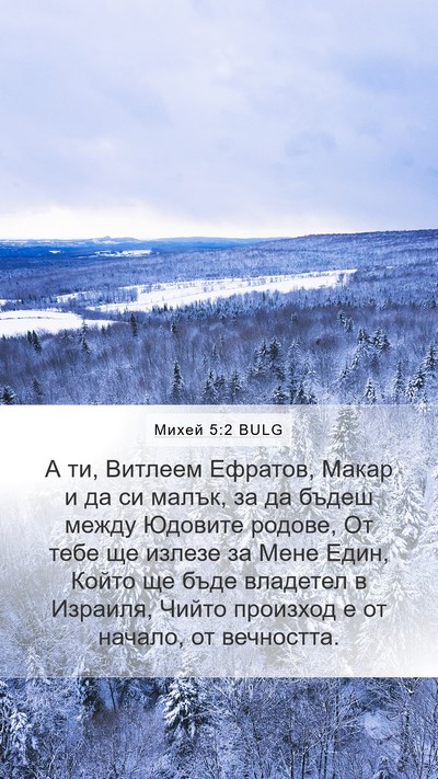 Михей 5:2 BULG Bible Verse Image