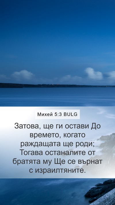 Михей 5:3 BULG Bible Verse Image