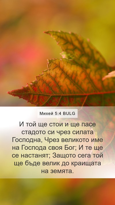 Михей 5:4 BULG Bible Verse Image
