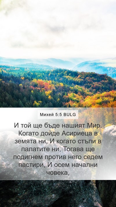 Михей 5:5 BULG Bible Verse Image