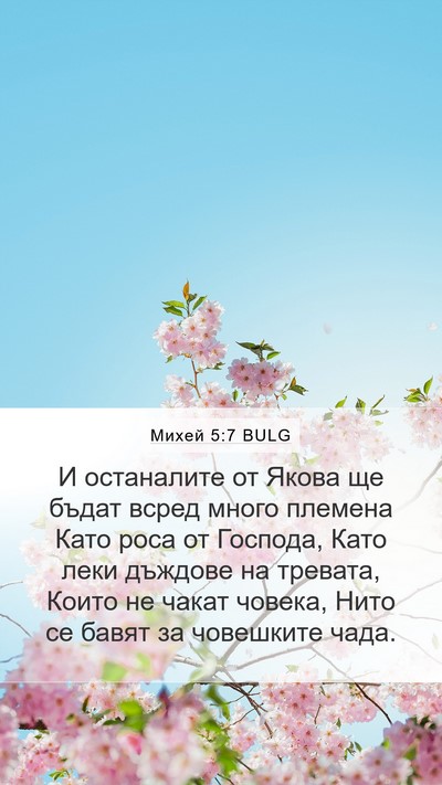 Михей 5:7 BULG Bible Verse Image